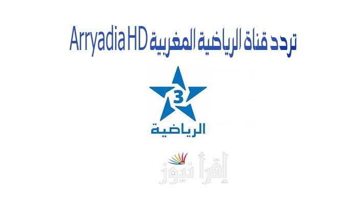 ضبط إشارة تردد قناة المغربية الرياضية الجديد 2022 Arryadia HD-SD تحديث يونيو