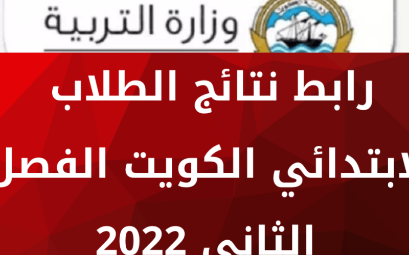 نتائج الطلاب الفصل الدراسي الثاني 2022 جميع محافظات الكويت بالرقم المدني عبر موقع المربع الإلكتروني