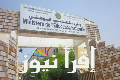 ظهرت هنا .. رابط www.mauribac.com نتائج كونكور 2022 في موريتانيا عبر موقع وزارة التهذيب الوطني نتائج موريباك لوائح بريف 2022
