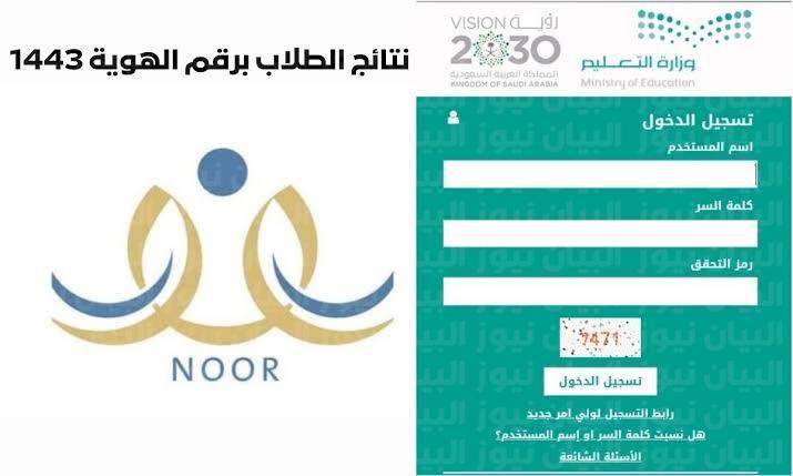 رابط noor.moe.gov.sa نظام نور لنتائج الطلاب برقم الهوية فقط نتائج اختبارات الفصل الثالث 1443 في السعودية