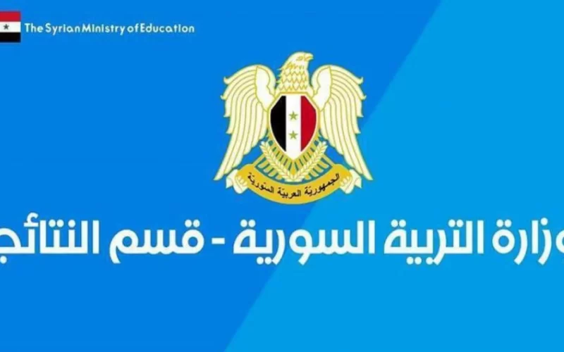 وزارة التربية السورية: لينك نتائج البكالوريا سوريا 2022 حسب الاسم ورقم الاكتتاب عبر النتائج الامتحانية