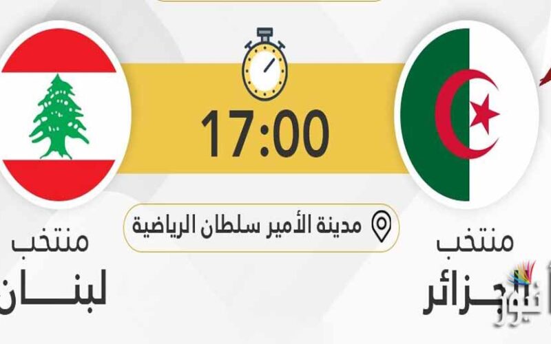 القنوات الناقلة لمباراة الجزائر ولبنان للشباب اليوم في كأس العرب تحت 20 سنة