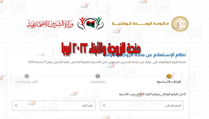 التسجيل في منظومة منحة الزوجة والأبناء 2022 ليبيا | عبر رابط وزارة الشؤون الإجتماعية wcsg.sa.gov.ly
