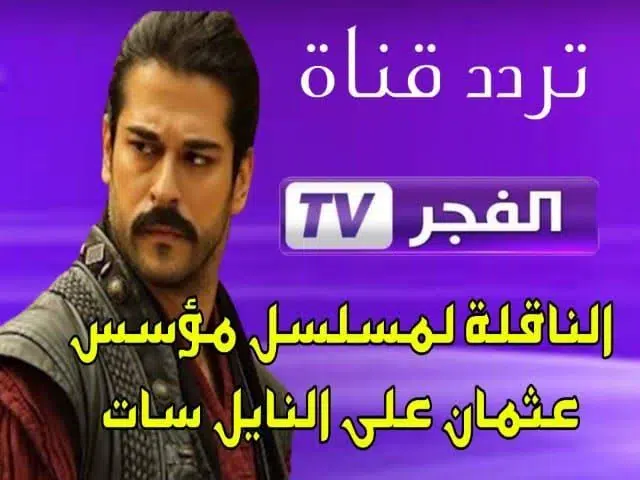 تردد قناة الفجر الجزائرية El Fajar TV 2022 على النايل سات وشاهد مسلسل قيامة عثمان الحلقة 99 الجزء الرابع