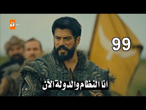 مفاجآت صادمة|| برومو الحلقة 99 مسلسل قيامة عثمان الجزء الرابع Kurulus Osman عبر قناة ATV التركية