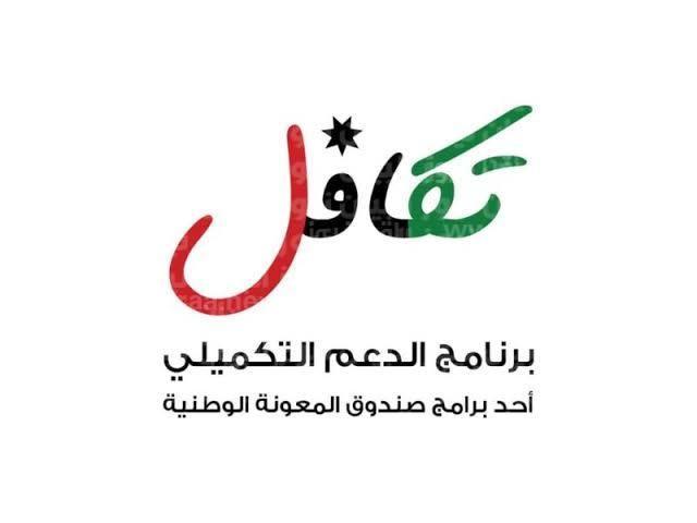 رابط الدعم التكميلي الأردن 2023 صندوق المعونة الوطنية والإستعلامات المختلفة