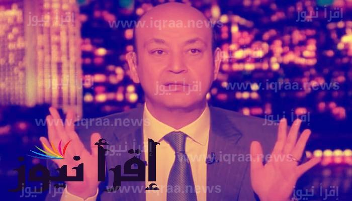حقيقة وفاة عمرو اديب الإعلامي المصري المعروف
