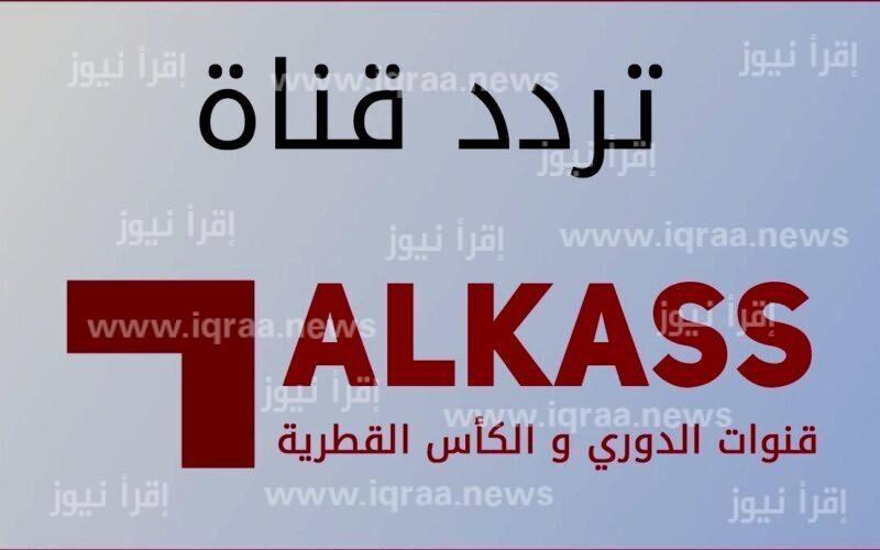 تردد قناة الكأس 3-5 لعرض مباراة الهلال في دوري أبطال آسيا alkass