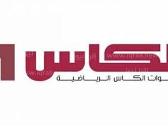 تردد قناة الكأس 2 الرياضية HQ لعرض الجيش الملكي وإتحاد طرابلس