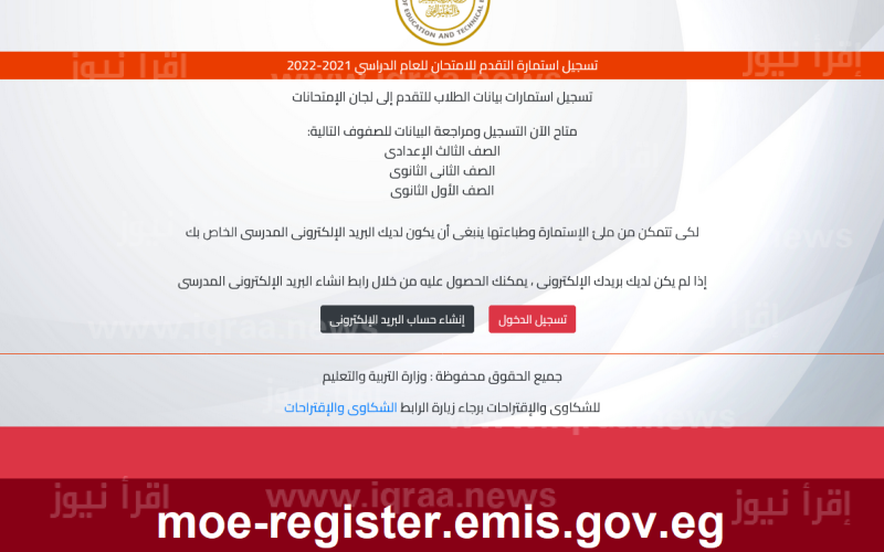 وزارة التربية والتعليم moe-register.emis.gov.eg 2023 تسجيل استمارة امتحانات الثانوية العامة 2022/2023 ” الرابط والخطوات “