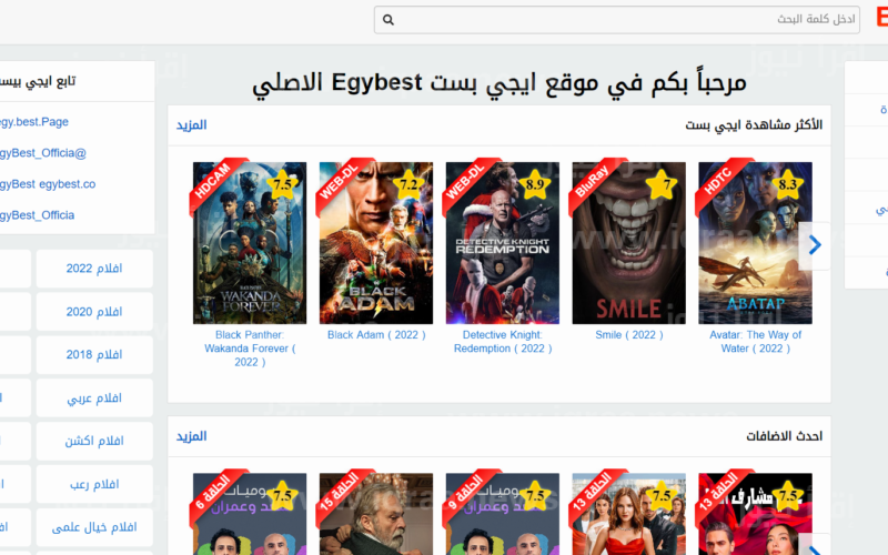 رابط EgyBest موقع ايجي بست الجديد الرسمي 2023
