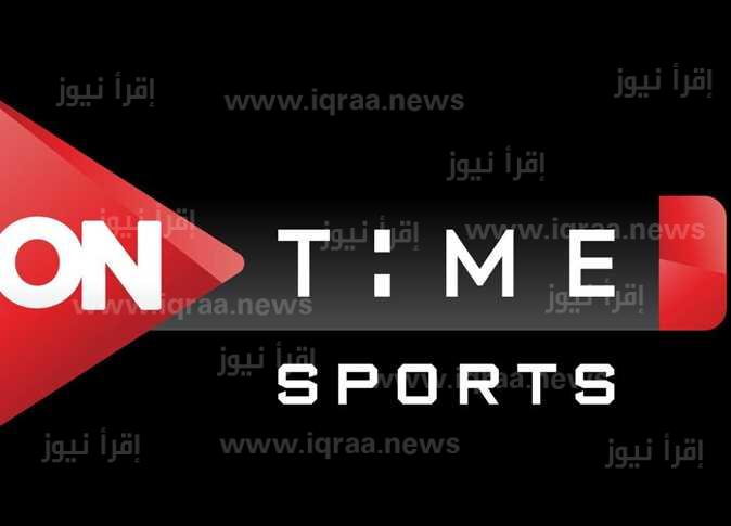 تنزيل تردد قناة on time sport الأرضية اون تايم سبورت HD الناقلة لمباريات منتخب مصر للشباب في كأس أمم أفريقيا 2023