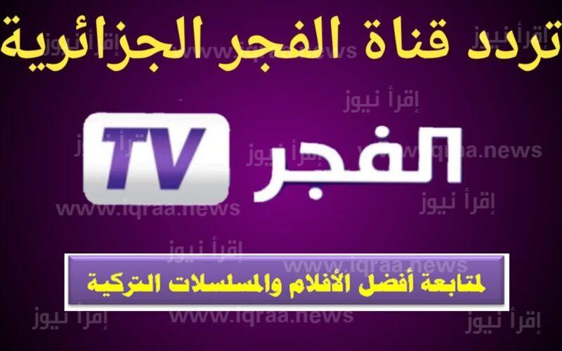 إلتقط الأن: تردد قناة الفجر الجزائرية الجديد 2023 عبر نايل سات لمتابعة مسلسل قيامة عثمان الحلقة 114