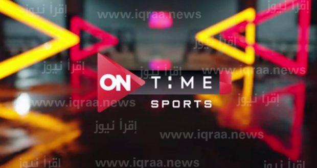 On-Time تردد قناة اون تايم سبورت1 لعرض بطولة كأس أفريقيا للشباب