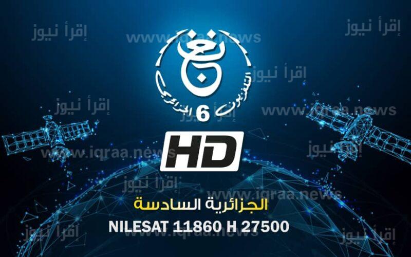 تردد قناة الجزائرية السادسة 2023 لعرض مباراة الجزائر اليوم