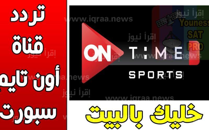 تردد قناة اون تايم سبورت ON TIME SPORT الجديد 2023 علي النايل سات ” متابعة مباريات الدوري المصري “