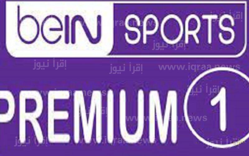 تردد قناة بي ان سبورت بريميوم bein sports premium 1 لمتابعة مباراة مانشستر يونايتد وبرايتون اليوم في كأس الإتحاد الإنجليزي