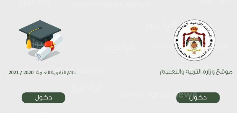 رابط نتائج التوجيهي الأردن 2023 tawjihi الثانوية العامة موقع وزارة التربية والتعليم moe.gov.jo