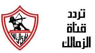 ضبط تحديث تردد قناة الزمالك Zamalek الجديد 2023 على نايل سات
