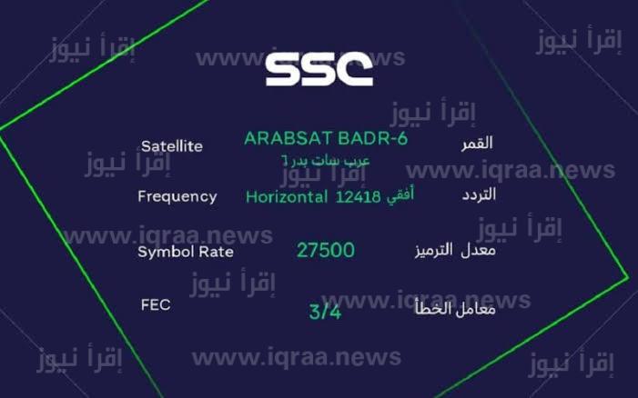 ضبط تردد قناة Ssc 2023 السعودية الرياضية الجديد لمتابعة أقوى المباريات