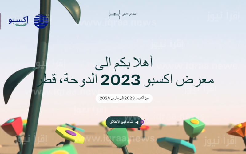 الآن رابط استمارة تسجيل المتطوعين Doha expo 2023 gov qa الدوحة الاستمارة الإلكترونية