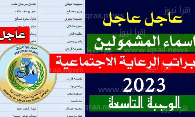 رابط pdf ظهرت الأن رابط أسماء الرعاية الاجتماعية الوجبة التاسعة 2023 العراق منصة مظلتي وموقع وزارة العمل