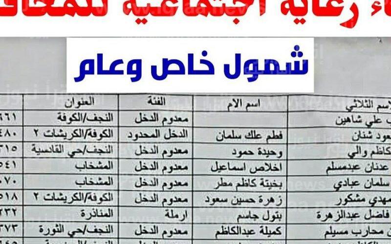 molsa اسماء الرعاية الاجتماعية بالعراق 2023 بغداد الوجبة التاسعة