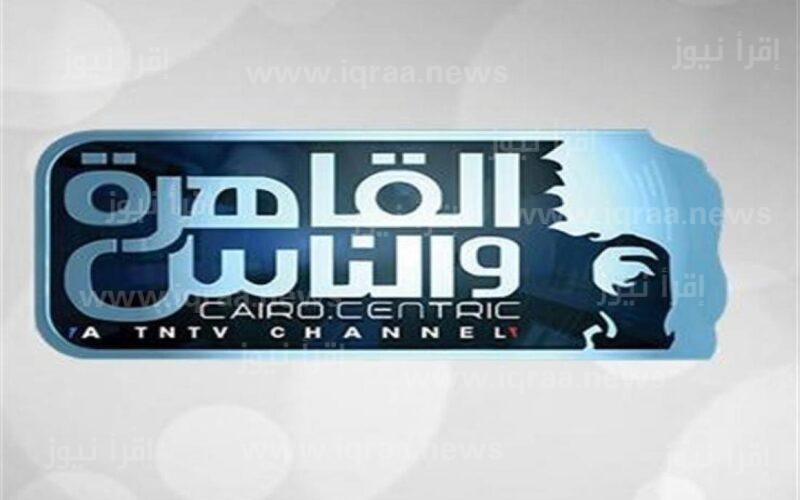 اضبط تردد قناة القاهرة والناس الجديد 2023 Al Kahera Wal Nas على النايل سات
