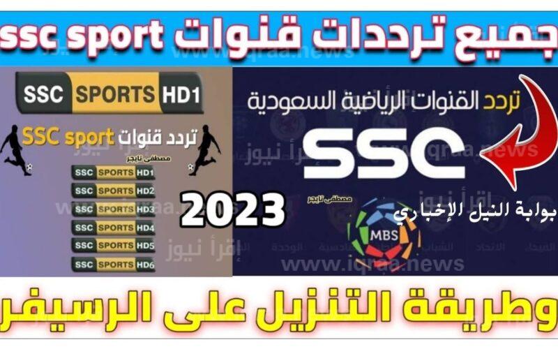استقبل الآن تردد قناة ssc السعودية الرياضية الجديد 2023 عبر نايل سات