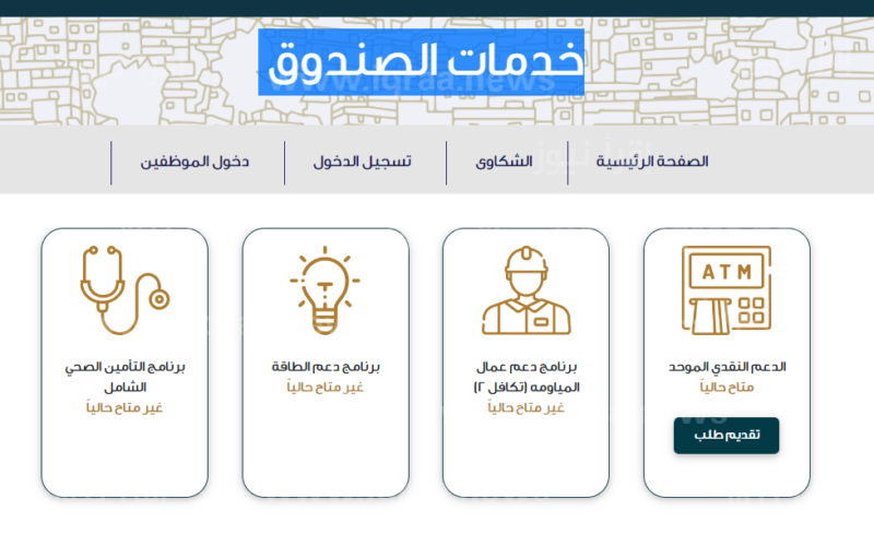 رابط الدعم النقدي الموحد الأردن 2023 تكافل takaful.naf.gov.jo تسجيل الدخول – خدمات الصندوق