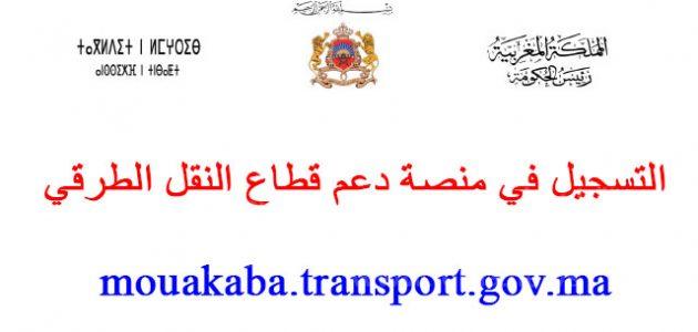 التسجيل في منصة دعم مهنيي النقل المغرب 2023 mouakaba.transport.gov.ma