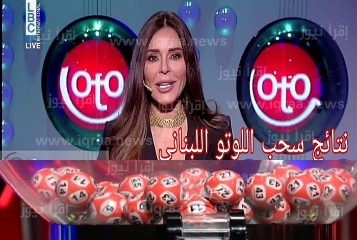 lebanon lotto.. نتائج سحب اللوتو اللبناني 2085 اليوم الاثنين 20 فبراير 2023 مع الإعلامي زيد على قناة lbc