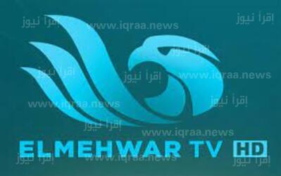 استقبل الان تردد قناة المحور Al- Mehwar الجديد 2023 على نايل سات