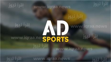 تردد قناة Abu Dhabi Sports Asia ابو ظبي الرياضية اسيا الجديد 2023 نايل سات وعرب سات