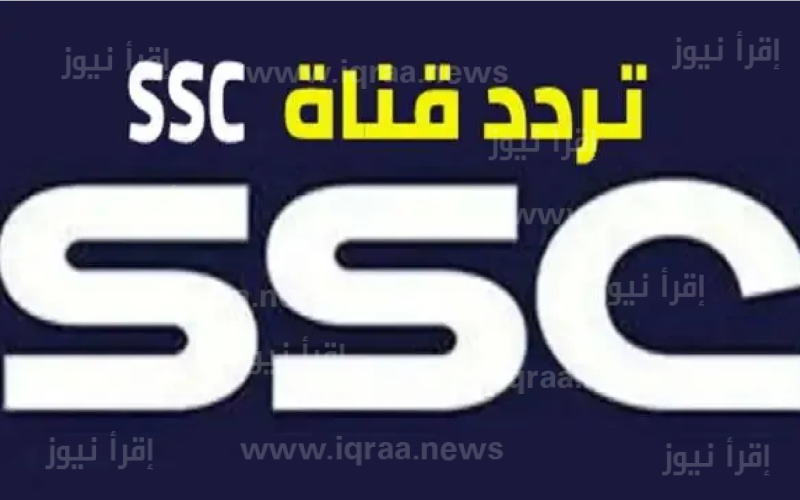 اضبط تردد قناة ssc sport الرياضية السعودية الجديد 2023 الناقلة لمباريات الدوري السعودي اليوم