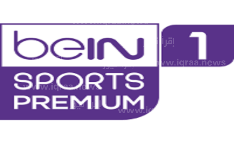 تردد قناة beIN Sports 1 HD Premium بي ان سبورت بريميوم 2023 الناقلة لمباراة ليفربول وريال مدريد اليوم