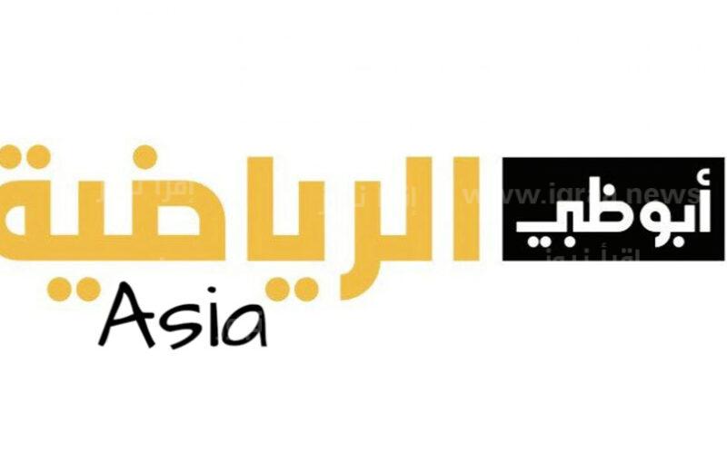 تردد قناة ابو ظبي الرياضية اسيا 1 و 2 و 3 الجديد 2023 لمتابعة مباريات دوري أبطال آسيا AD Sports Asia
