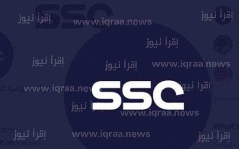 تردد قناة السعودية الرياضية الجديد 2023 SSC SPORT نايل سات وعرب سات الناقلة للدوري السعودي