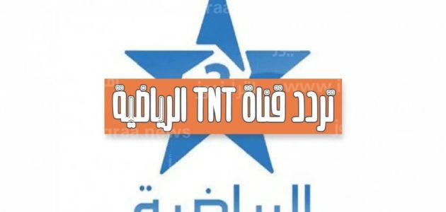 TNT تردد قناة المغربية الرياضية المفتوحة الجديد 2023 الناقلة لمباراة المغرب وبيرو الودية