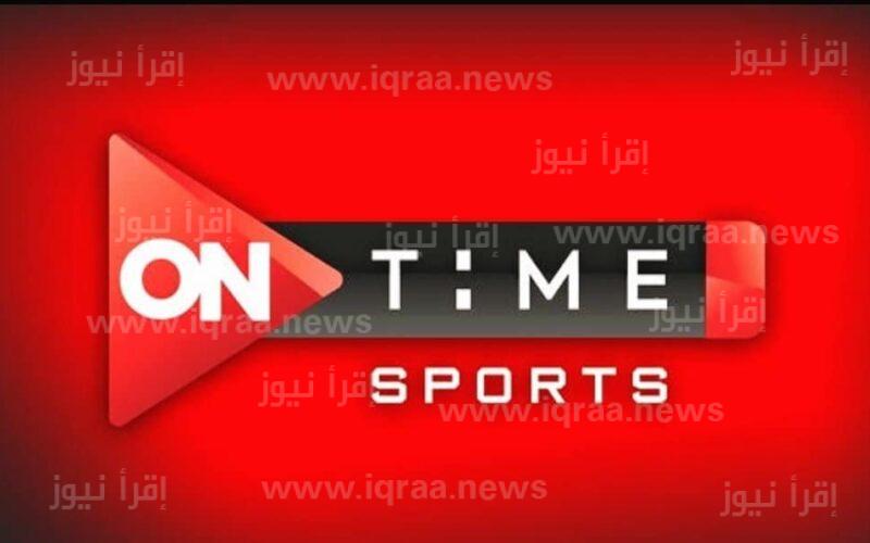 خطوات ضبط .. تردد قناة اون تايم سبورت الجديد 2023 On Time Sport الناقلة للدوري المصري