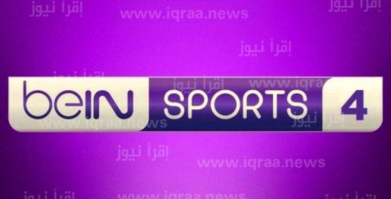 تردد بي ان سبورت 4 نايل سات 2023 قناة bein sports 4 ماتش الزمالك والترجي التونسي تويتر اليوم