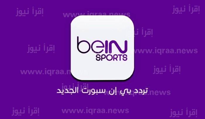تردد قناة بي ان سبورت beIN Sports 1 HD Premium الجديد 2023 الناقلة لمباراة ريال مدريد وبرشلونة اليوم