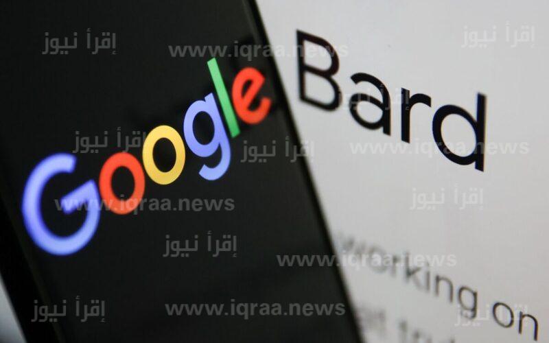 Google Bard روبرت اطلقته جوجل للمستخدمين في أمريكا والمملكة المتحدة الأمريكية