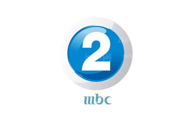 تحديث تردد قناة Mbc2 الجديد على نايل سات 2023 لمتابعة أقوى الأفلام الأجنبية