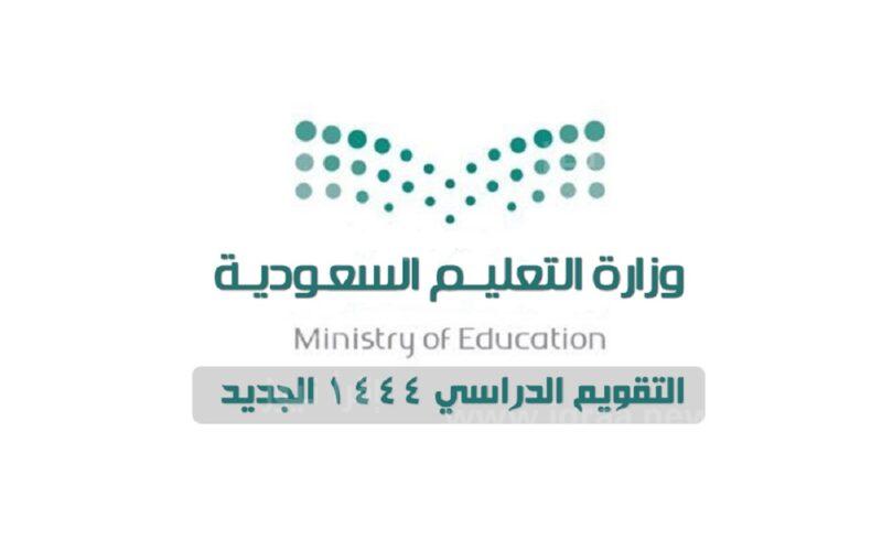 وزارة التعليم السعودي توضح حقيقة تمديد إجازة الفصل الثاني وموعد عودة الطلاب للدراسة