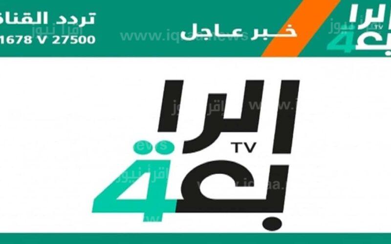 مباراة العراق وروسيا.. تردد قناة الرابعة العراقية الجديد 2023 عبر نايل سات