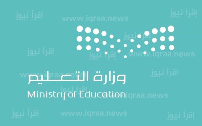 وزارة التعليم السعودي تعلن اعتماد بداية اليوم الدراسي حضورياً في رمضان
