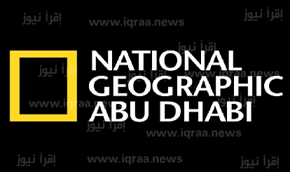 استقبال تردد قناة ناشيونال جيوغرافيك National Geographic الجديد 2023 على نايل سات