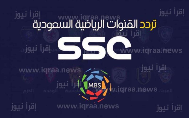 استقبال تردد قناة ssc السعودية الرياضية على نايل سات وعرب سات 2023