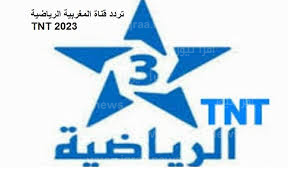 ضبط تردد قناة TNT الرياضية المغربية 2023 على نايل سات وعرب سات